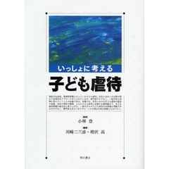 いっしょに考える子ども虐待