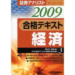 朝日奈利頼／著ABC証券アナリスト受験対策室／編 朝日奈利頼／著