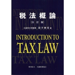 税法概論　５訂版
