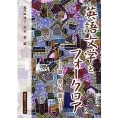 英語文学とフォークロア　歌、祭り、語り