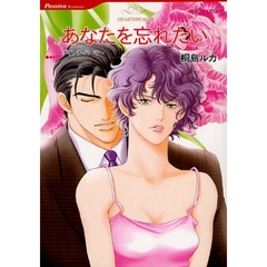 あなたを忘れたい