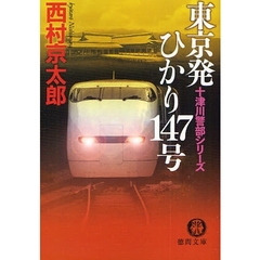 東京発ひかり１４７号