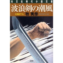 波浪剣の潮風（かぜ）　文庫書下ろし／連作時代小説