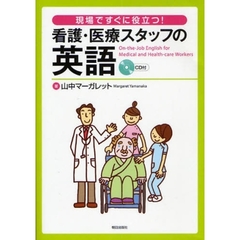 現場ですぐに役立つ！看護・医療スタッフの英語