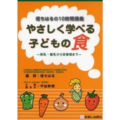 やさしく学べる子どもの食　堤ちはるの１０時間講義　授乳・離乳から思春期まで