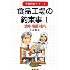 食品工場の約束事　社員教育テキスト　１　食中毒菌対策