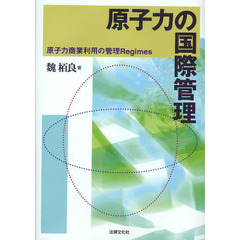 原子力の国際管理　原子力商業利用の管理Ｒｅｇｉｍｅｓ