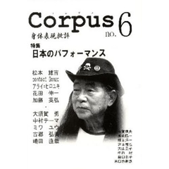 Ｃｏｒｐｕｓ　身体表現批評　ｎｏ．６　特集「日本のパフォーマンス」