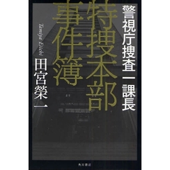 警視庁捜査一課長特捜本部事件簿