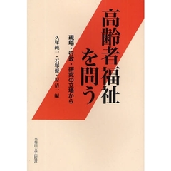 高齢者福祉を問う　現場・行政・研究の立場から