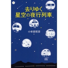去りゆく星空の夜行列車