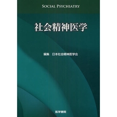 社会精神医学