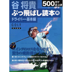 谷将貴ぶっ飛ばし読本　青　ドライバー・基本編