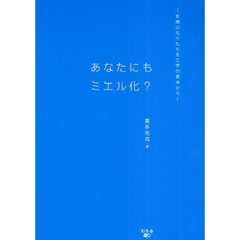 あなたにもミエル化？　世間のなりたちを工学の視点から
