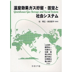 温室効果ガス貯留・固定と社会システム