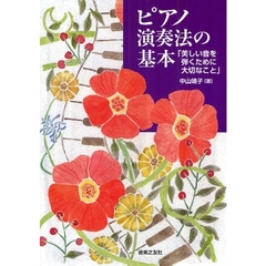 ピアノ演奏法の基本　美しい音を弾くために大切なこと