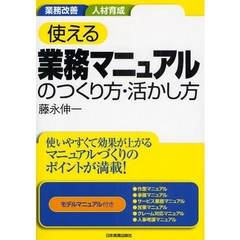 使える業務マニュアルのつくり方・活かし方　業務改善　人材育成