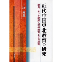 近代中国東北教育の研究　間島における朝鮮人中等教育と反日運動
