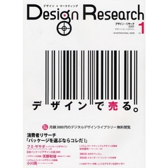 Ｄｅｓｉｇｎ　Ｒｅｓｅａｒｃｈ　デザイン×マーケティング　Ｖｏｌ．１（２００９）　デザインで売る。　消費者リサーチ「パッケージを選ぶならコレだ！」