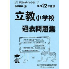立教小学校　過去問題集