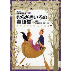 ラング世界童話全集　１０　改訂版　むらさきいろの童話集