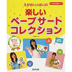 えがおいっぱいの楽しいペープサートコレクション　簡単に作って演じられるアイデアいっぱいの１２作品　全作品型紙付き！
