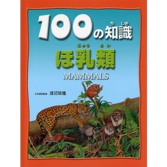１００の知識ほ乳類
