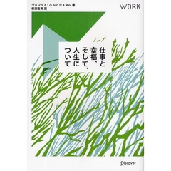 仕事と幸福、そして、人生について