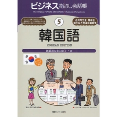ビジネス指さし会話帳 5韓国語　韓国語