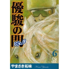 優駿の門ピエタ　　　６