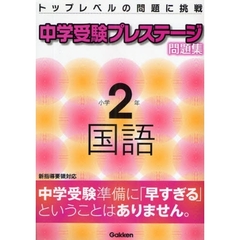 中学受験プレステージ問題集小学２年国語　トップレベルの問題に挑戦