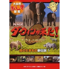 ＮＨＫダーウィンが来た！生きもの新伝説大自然ふしぎ図鑑　〔１〕　陸の生きもの新伝説　１