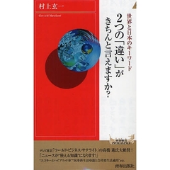 世界と日本のキーワード２つの「違い」がきちんと言えますか？