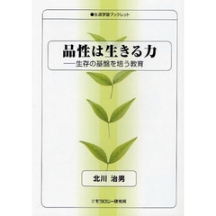 品性は生きる力　生存の基盤を培う教育