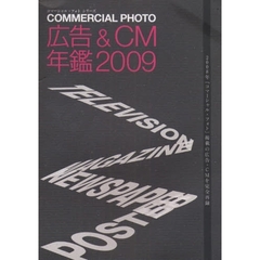 コマーシャル・フォト広告＆ＣＭ年鑑　２００９