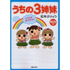 うちの３姉妹　特別編　ハワイでおっぺけぺ