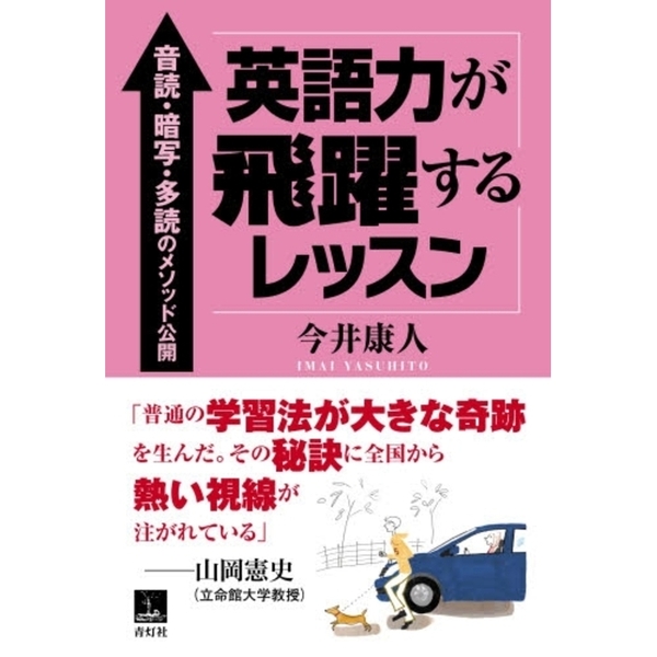 英語力が飛躍するレッスン―音読・暗写・多読のメソッド公開