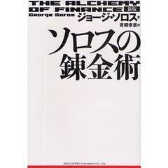 ジョージ・ソロス／著青柳孝直／訳 ジョージ・ソロス／著青柳孝直／訳の検索結果 - 通販｜セブンネットショッピング