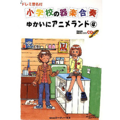 楽譜　小学校の器楽合奏　ゆかいにアニ　４