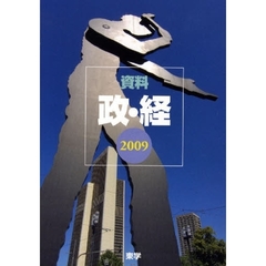’０９　資料　政・経