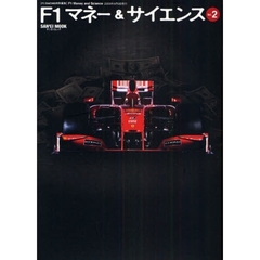 Ｆ１マネー＆サイエンス　Ｖｏｌ．２　世界同時不況－それでも“Ｆ１”は続く