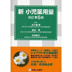 新小児薬用量　改訂第５版