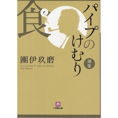 パイプのけむり選集　食