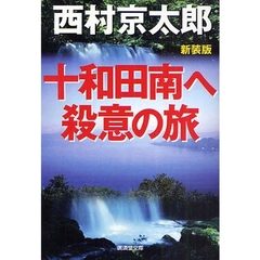 十和田南へ殺意の旅　新装版　改訂版