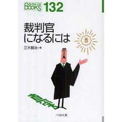 裁判官になるには