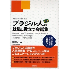 ブラジル人の就職に役立つ会話集