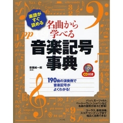 名曲から学べる音楽記号事典　楽譜がすぐ読める