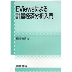 ＥＶｉｅｗｓによる計量経済分析入門