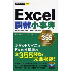 Ｅｘｃｅｌ関数小事典