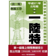 第一級陸上特殊無線技士　一陸特　平成２１年２月期